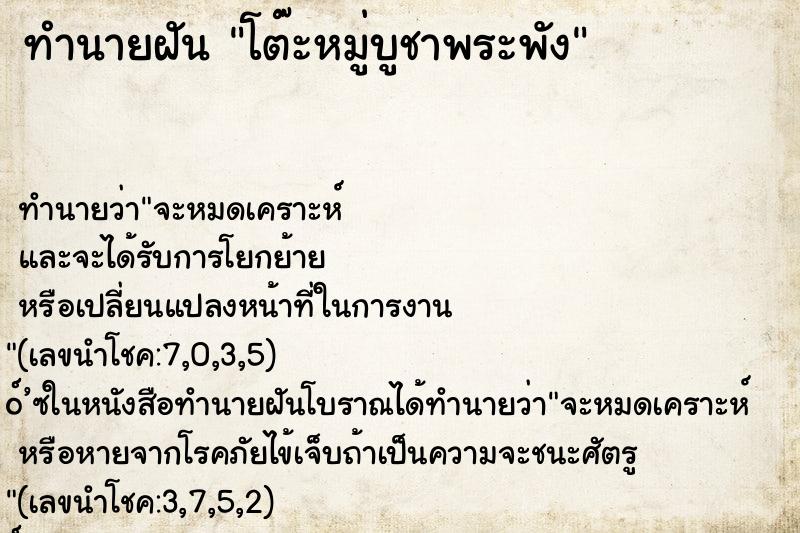 ทำนายฝัน โต๊ะหมู่บูชาพระพัง