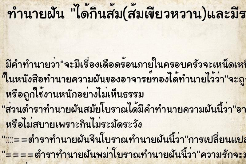 ทำนายฝัน ได้กินส้ม(ส้มเขียวหวาน)และมีรสอร่อยดี ตำราโบราณ แม่นที่สุดในโลก