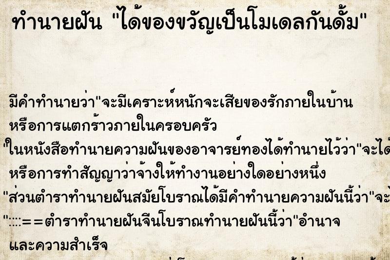 ทำนายฝันได้ของขวัญเป็นโมเดลกันดั้ม ทำนายฝันทำนายฝันได้ของขวัญเป็นโมเดลกันดั้ม