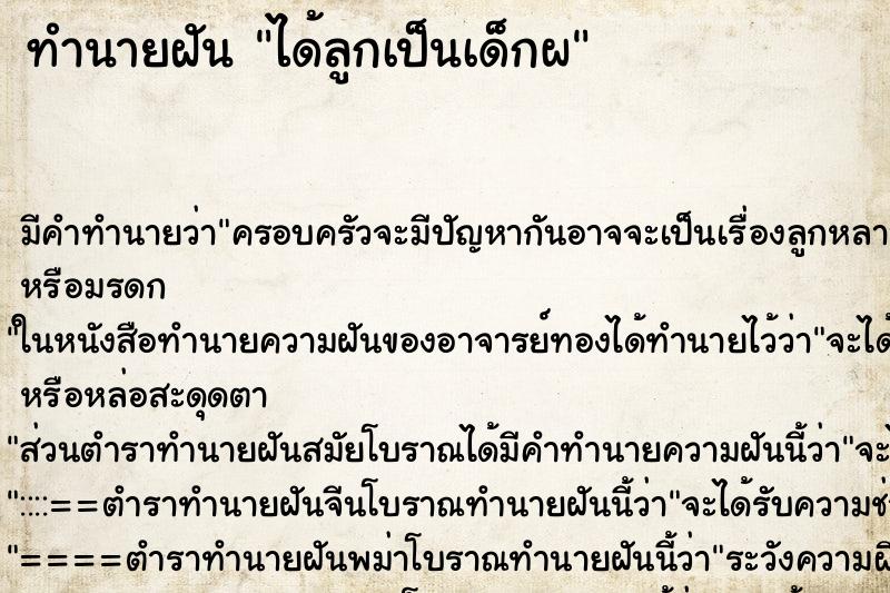 ทำนายฝันทำนายฝันได้ลูกเป็นเด็กผ