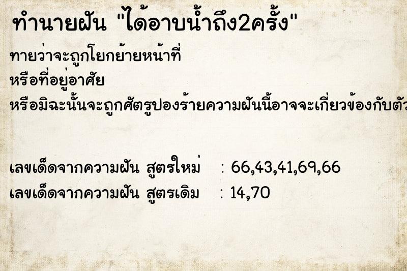 ทำนายฝันทำนายฝันได้อาบน้ำถึง2ครั้ง