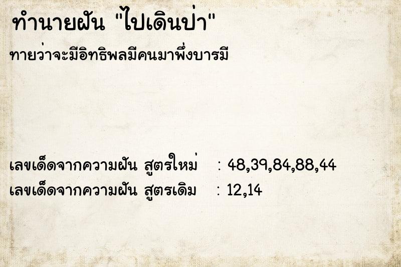 ทำนายฝันทำนายฝันไปเดินป่า