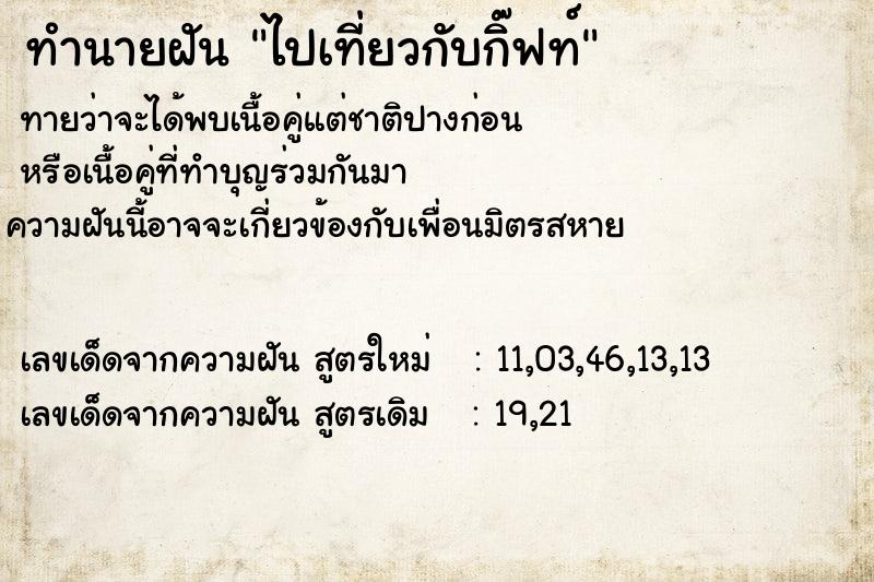 ทำนายฝันไปเที่ยวกับกิ๊ฟท์ ทำนายฝันทำนายฝันไปเที่ยวกับกิ๊ฟท์