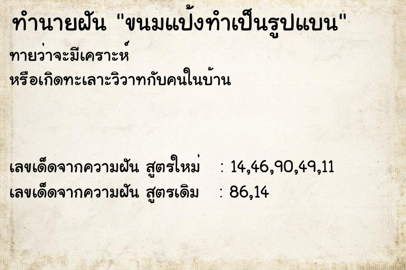 ทำนายฝันทำนายฝันขนมแป้งทําเป็นรูปแบน