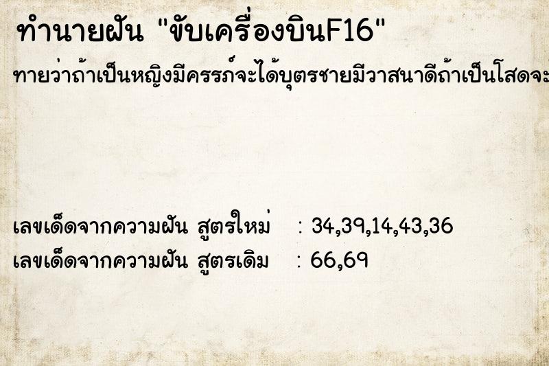 ทำนายฝันขับเครื่องบินF16 ทำนายฝันทำนายฝันขับเครื่องบินF16