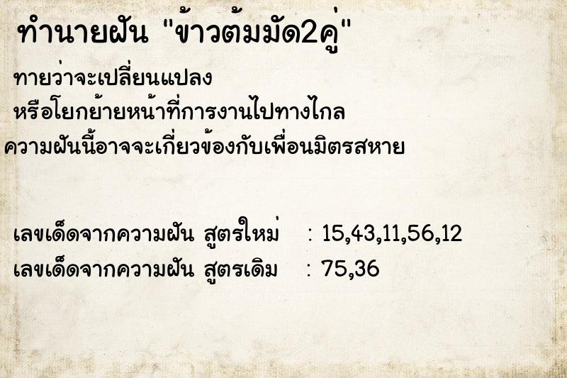 ทำนายฝันทำนายฝันข้าวต้มมัด2คู่