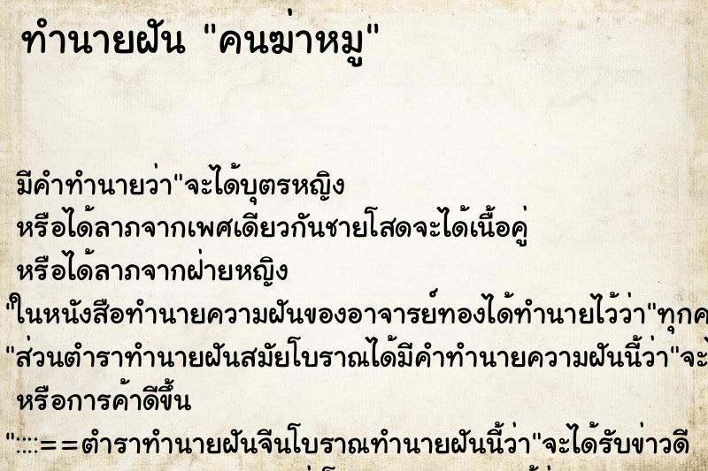 ทำนายฝัน คนฆ่าหมู ทำนายฝัน คนฆ่าหมู