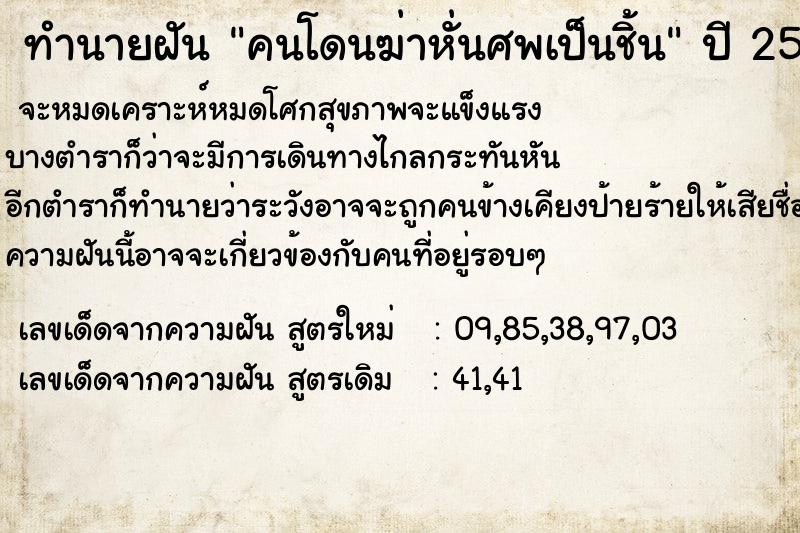 ทำนายฝัน คนโดนฆ่าหั่นศพเป็นชิ้น ทำนายฝัน คนโดนฆ่าหั่นศพเป็นชิ้น