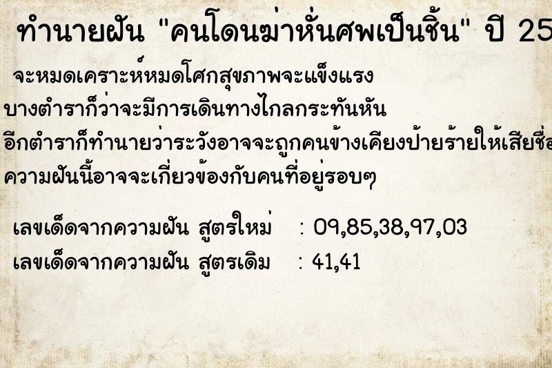 ทำนายฝัน คนโดนฆ่าหั่นศพเป็นชิ้น ตำราโบราณ แม่นที่สุดในโลก