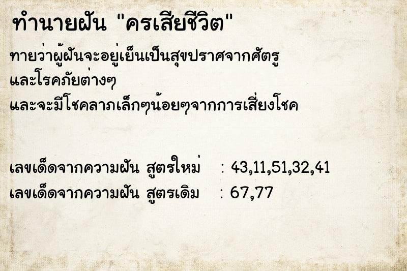 ทำนายฝันครเสียชีวิต ทำนายฝันทำนายฝันครเสียชีวิต