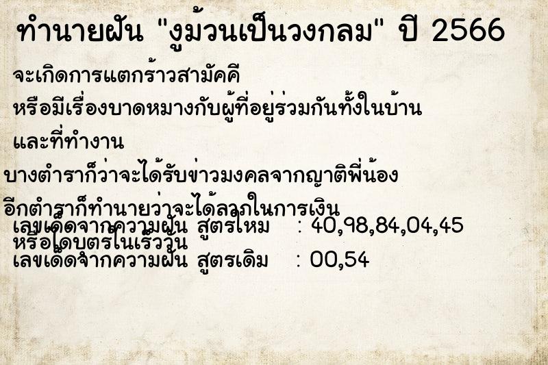 ทำนายฝัน งูม้วนเป็นวงกลม