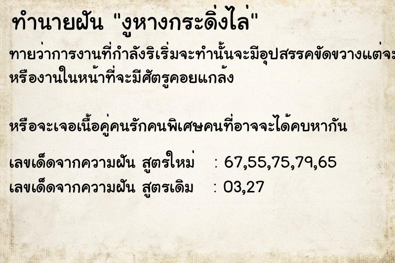 ทำนายฝัน งูหางกระดิ่งไล่ ตำราโบราณ แม่นที่สุดในโลก