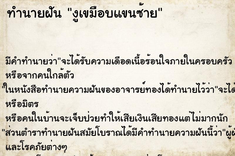 ทำนายฝัน งูเขมือบแขนซ้าย ตำราโบราณ แม่นที่สุดในโลก