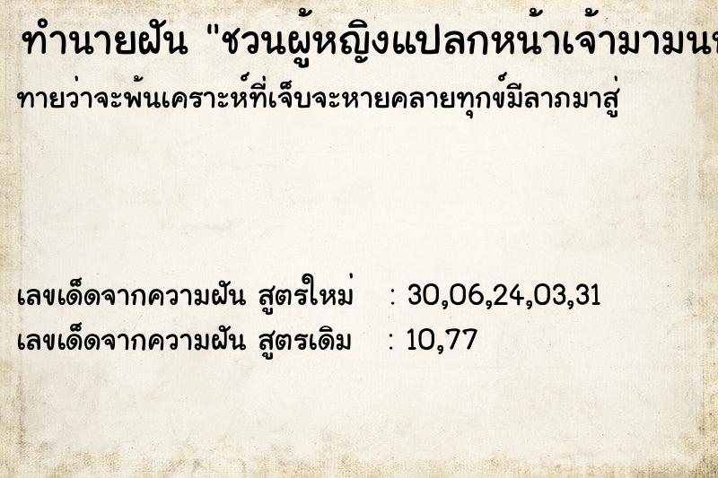 ทำนายฝันชวนผู้หญิงแปลกหน้าเจ้ามามนห้องนอนเรา ทำนายฝันทำนายฝันชวนผู้หญิงแปลกหน้าเจ้ามามนห้องนอนเรา