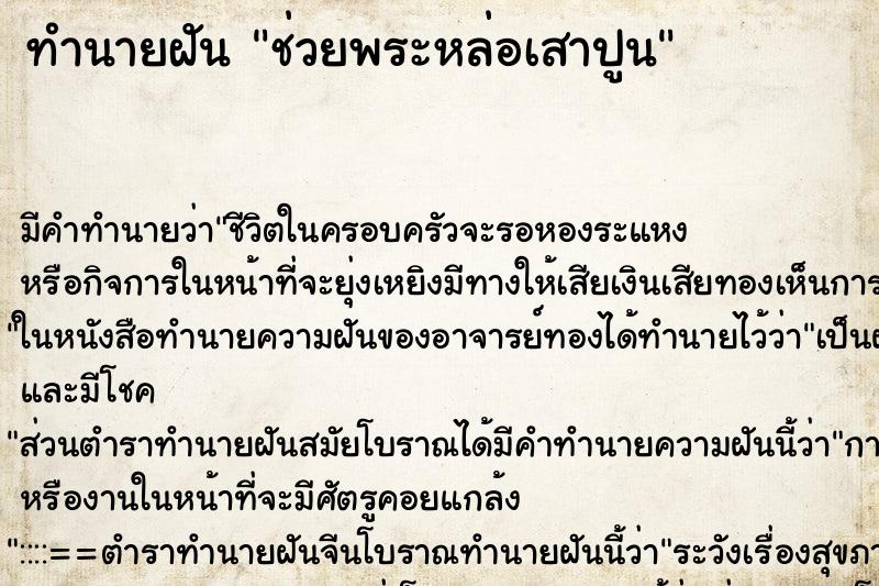 ทำนายฝัน ช่วยพระหล่อเสาปูน ทำนายฝัน ช่วยพระหล่อเสาปูน