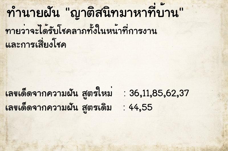 ทำนายฝันทำนายฝันญาติสนิทมาหาที่บ้าน