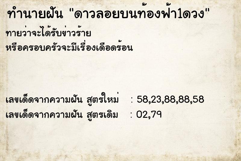 ทำนายฝันดาวลอยบนท้องฟ้า1ดวง ทำนายฝันทำนายฝันดาวลอยบนท้องฟ้า1ดวง