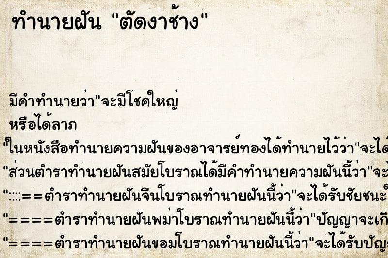 ทำนายฝัน ตัดงาช้าง แม่นๆ ฟรี ด้วยตำราหนังสือทำนายฝันโบราณ ทำนายฝันตัดงาช้าง