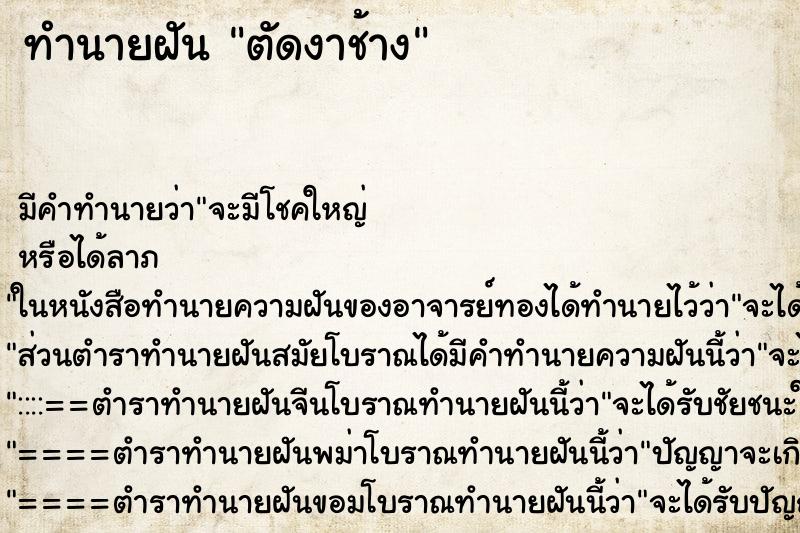 ทำนายฝัน ตัดงาช้าง ตำราโบราณ แม่นที่สุดในโลก