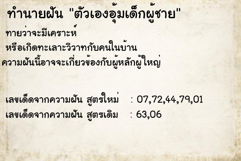 ทำนายฝันทำนายฝันตัวเองอุ้มเด็กผู้ชาย