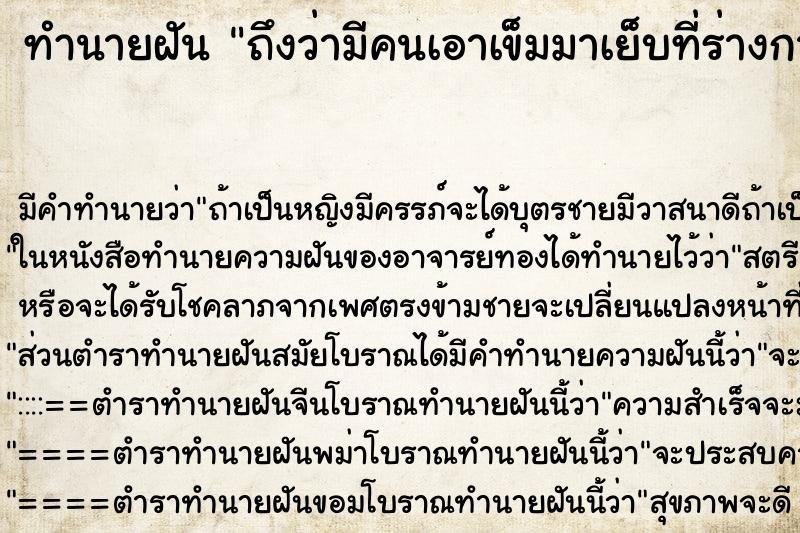 ทำนายฝันถึงว่ามีคนเอาเข็มมาเย็บที่ร่างกาย ทำนายฝันทำนายฝันถึงว่ามีคนเอาเข็มมาเย็บที่ร่างกาย