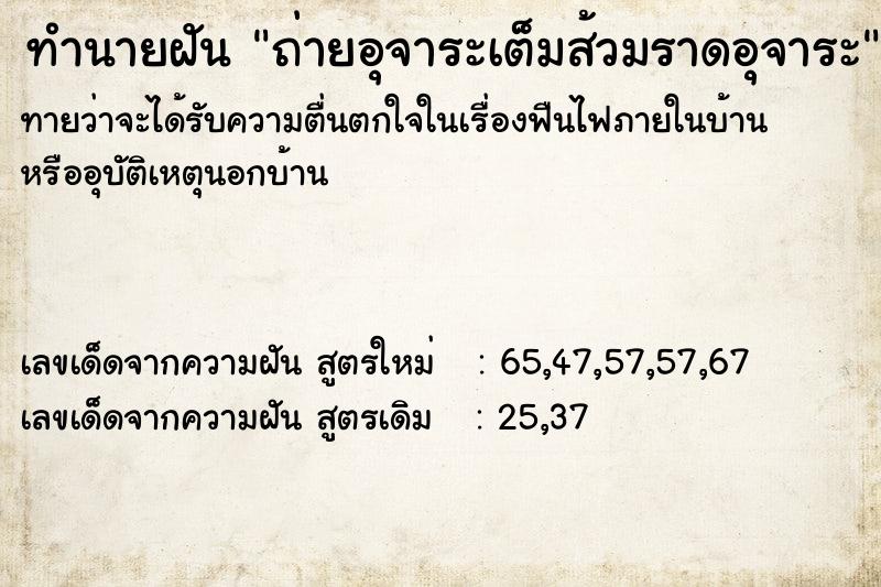 ทำนายฝันทำนายฝันถ่ายอุจาระเต็มส้วมราดอุจาระ