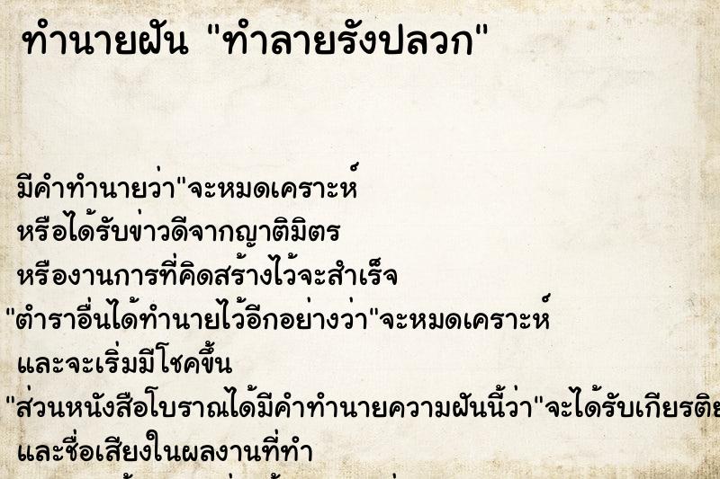 ทำนายฝัน ทำลายรังปลวก