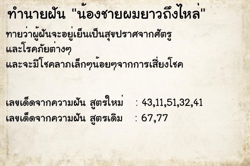 ทำนายฝันน้องชายผมยาวถึงไหล่ ทำนายฝันทำนายฝันน้องชายผมยาวถึงไหล่