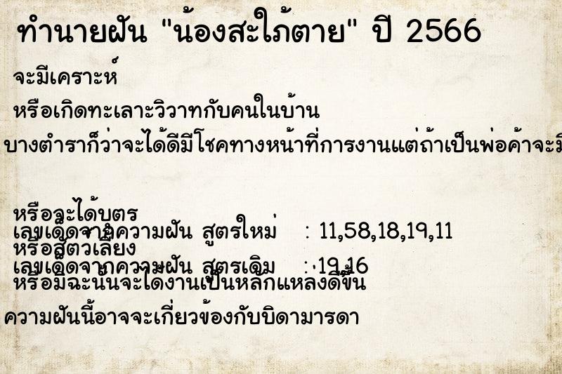 ทำนายฝันทำนายฝันน้องสะใภ้ตาย