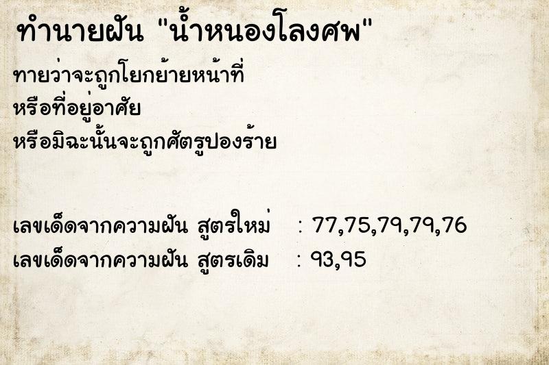 ทำนายฝันน้ำหนองโลงศพ ทำนายฝันทำนายฝันน้ำหนองโลงศพ