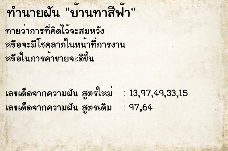 ทำนายฝันทำนายฝันบ้านทาสีฟ้า