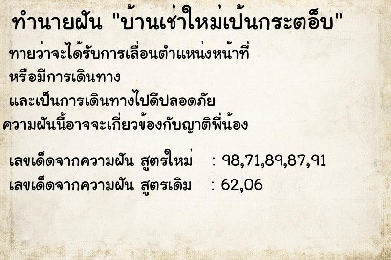 ทำนายฝันทำนายฝันบ้านเช่าใหม่เป้นกระตอ็บ