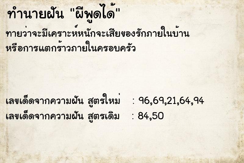ทำนายฝันผีพูดได้ ทำนายฝันทำนายฝันผีพูดได้