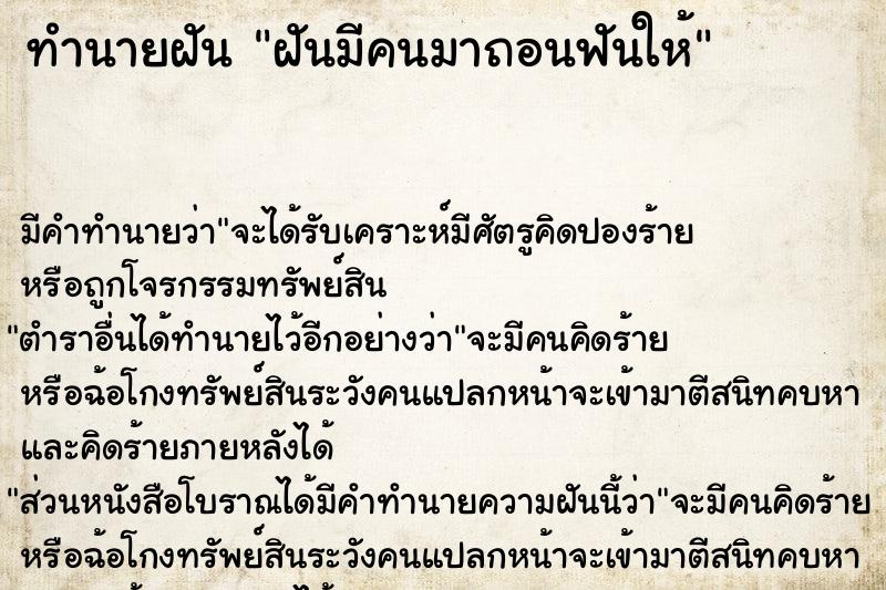 ทำนายฝัน ฝันมีคนมาถอนฟันให้ แม่นๆ ฟรี ด้วยตำราหนังสือทำนายฝันโบราณ ทำนายฝันฝันมีคนมาถอนฟันให้