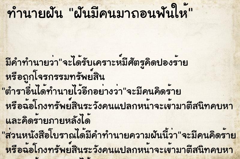 ทำนายฝัน ฝันมีคนมาถอนฟันให้ ตำราโบราณ แม่นที่สุดในโลก