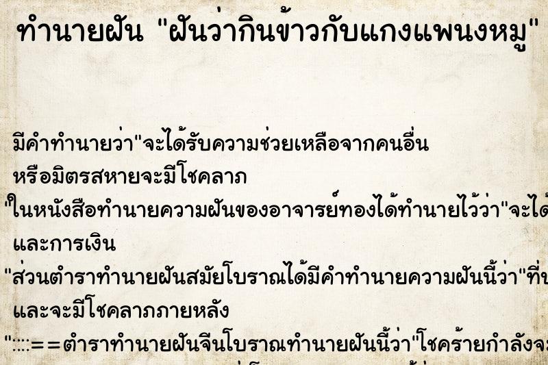 ทำนายฝัน ฝันว่ากินข้าวกับแกงแพนงหมู ตำราโบราณ แม่นที่สุดในโลก