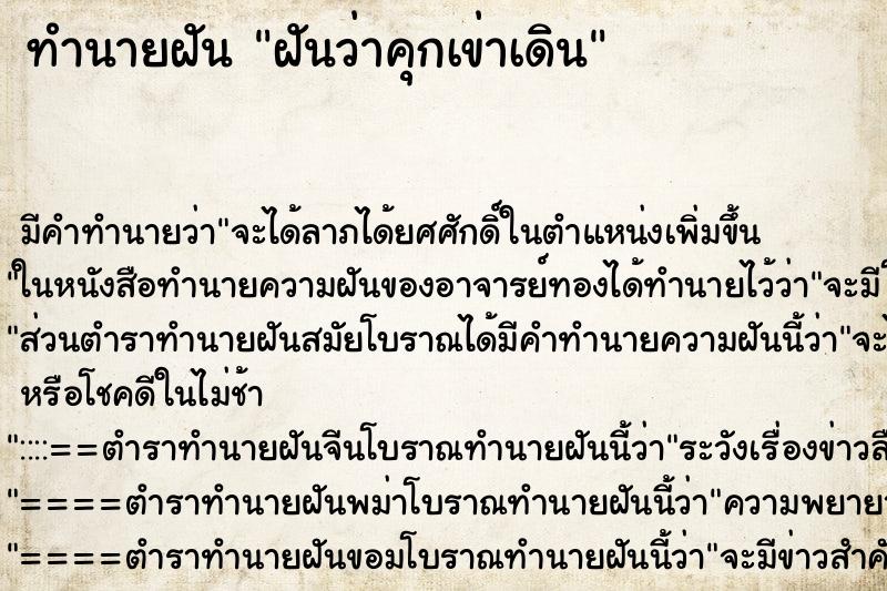 ทำนายฝัน ฝันว่าคุกเข่าเดิน ตำราโบราณ แม่นที่สุดในโลก