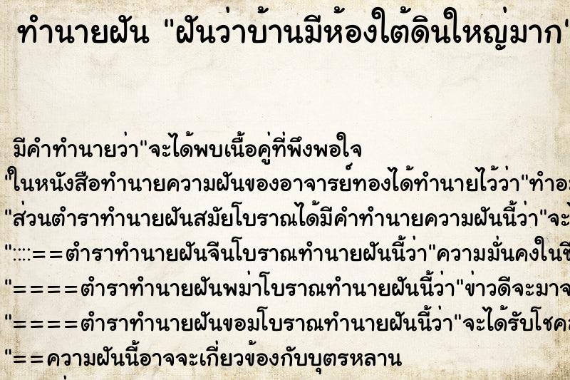 ทำนายฝัน ฝันว่าบ้านมีห้องใต้ดินใหญ่มาก ทำนายฝัน ฝันว่าบ้านมีห้องใต้ดินใหญ่มาก