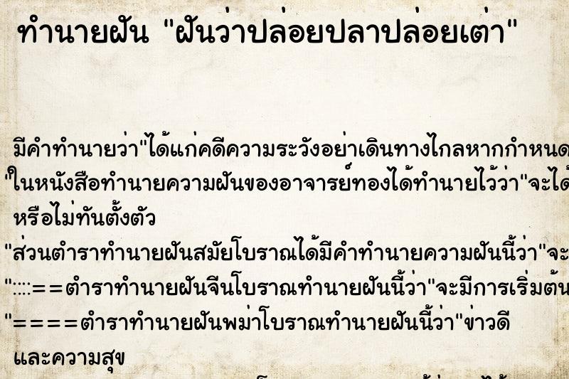 ทำนายฝัน ฝันว่าปล่อยปลาปล่อยเต่า ตำราโบราณ แม่นที่สุดในโลก