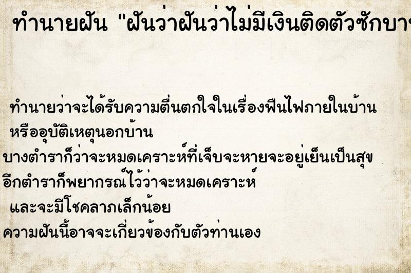 ทำนายฝัน ฝันว่าฝันว่าไม่มีเงินติดตัวซักบาท ทำนายฝัน ฝันว่าฝันว่าไม่มีเงินติดตัวซักบาท