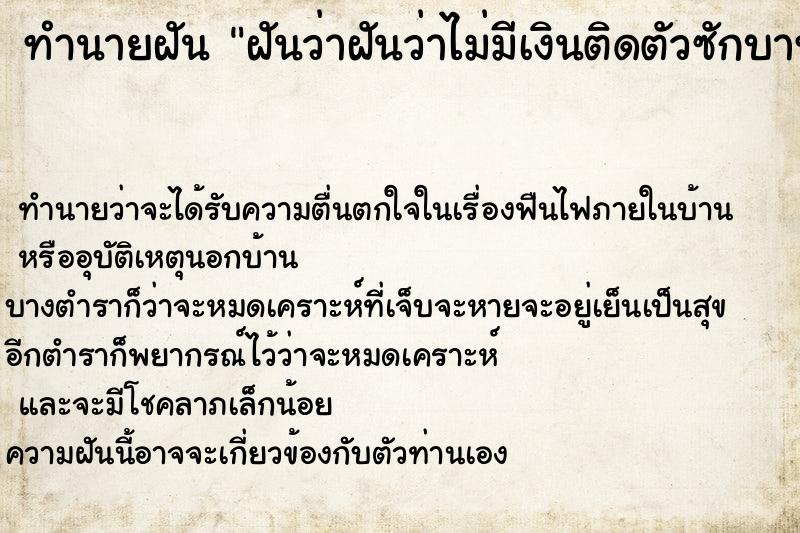 ทำนายฝัน ฝันว่าฝันว่าไม่มีเงินติดตัวซักบาท ตำราโบราณ แม่นที่สุดในโลก