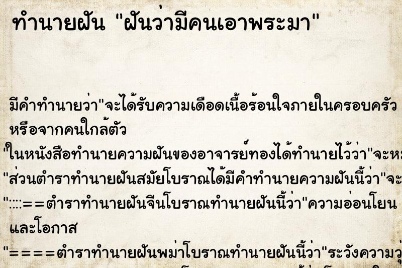 ทำนายฝัน ฝันว่ามีคนเอาพระมา
