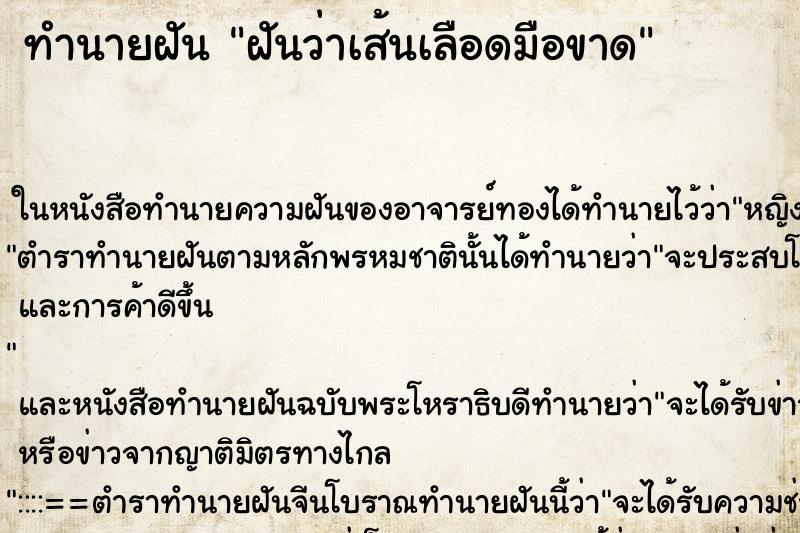ทำนายฝันทำนายฝันฝันว่าเส้นเลือดมือขาด