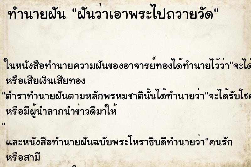ทำนายฝัน ฝันว่าเอาพระไปถวายวัด ทำนายฝัน ฝันว่าเอาพระไปถวายวัด