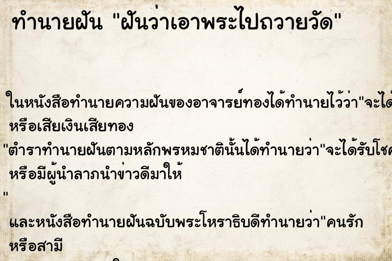 ทำนายฝัน ฝันว่าเอาพระไปถวายวัด ตำราโบราณ แม่นที่สุดในโลก