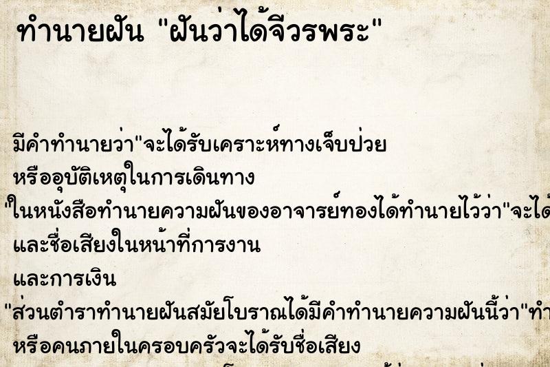 ทำนายฝันฝันว่าได้จีวรพระ ทำนายฝันทำนายฝันฝันว่าได้จีวรพระ