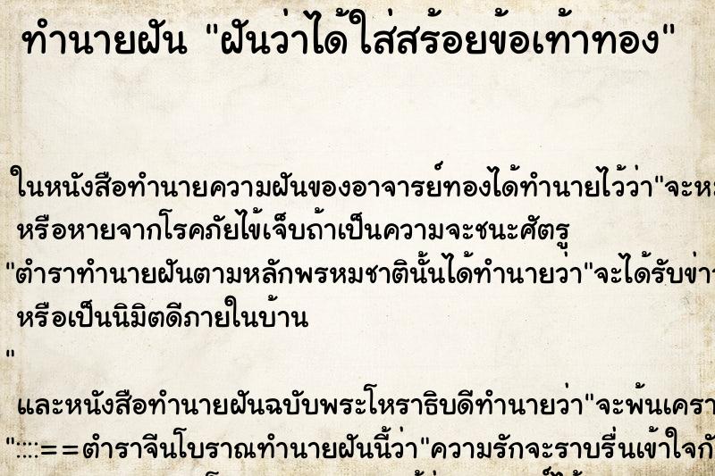 ทำนายฝันฝันว่าได้ใส่สร้อยข้อเท้าทอง ทำนายฝันทำนายฝันฝันว่าได้ใส่สร้อยข้อเท้าทอง