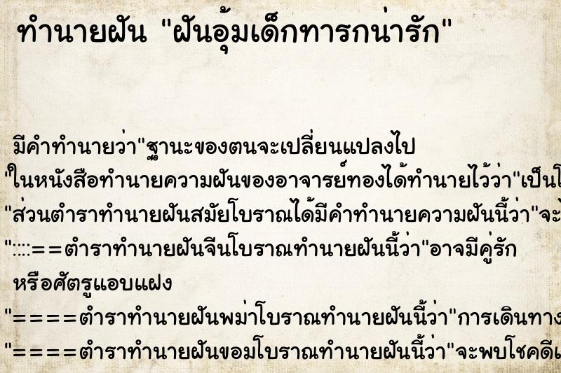 ทำนายฝันทำนายฝันฝันอุ้มเด็กทารกน่ารัก