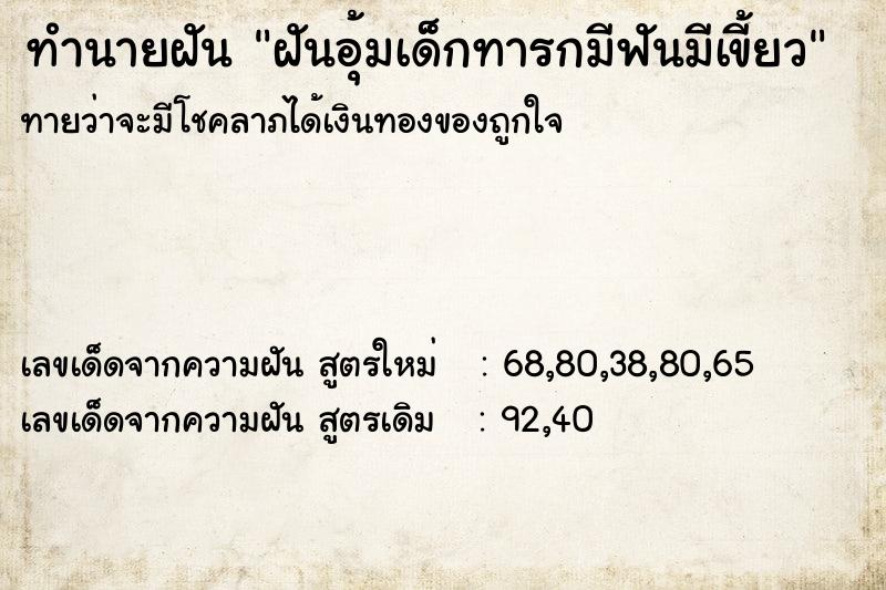 ทำนายฝันทำนายฝันฝันอุ้มเด็กทารกมีฟันมีเขี้ยว
