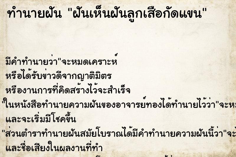 ทำนายฝัน ฝันเห็นฝันลูกเสือกัดแขน ทำนายฝัน ฝันเห็นฝันลูกเสือกัดแขน